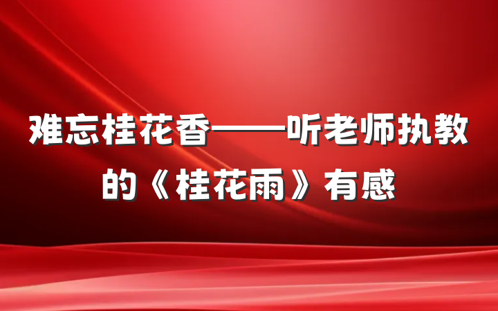 难忘桂花香——听老师执教的《桂花雨》有感