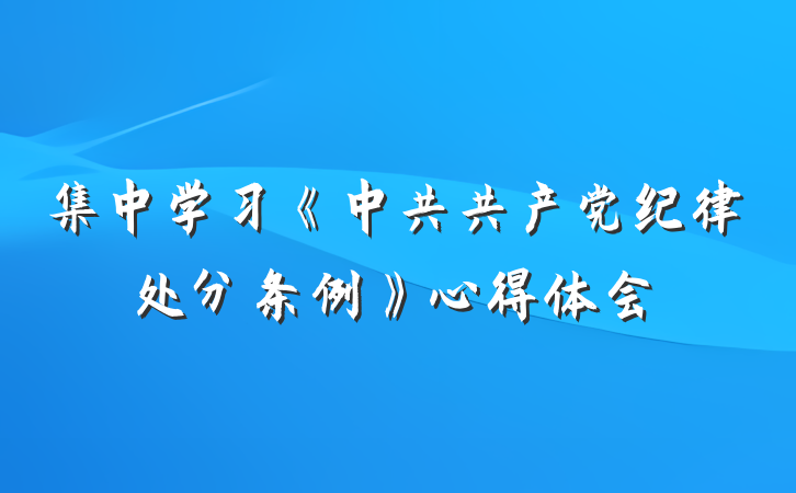 集中学习《中共共产党纪律处分条例》心得体会