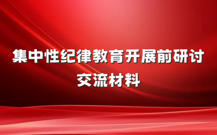 集中性纪律教育开展前研讨交流材料