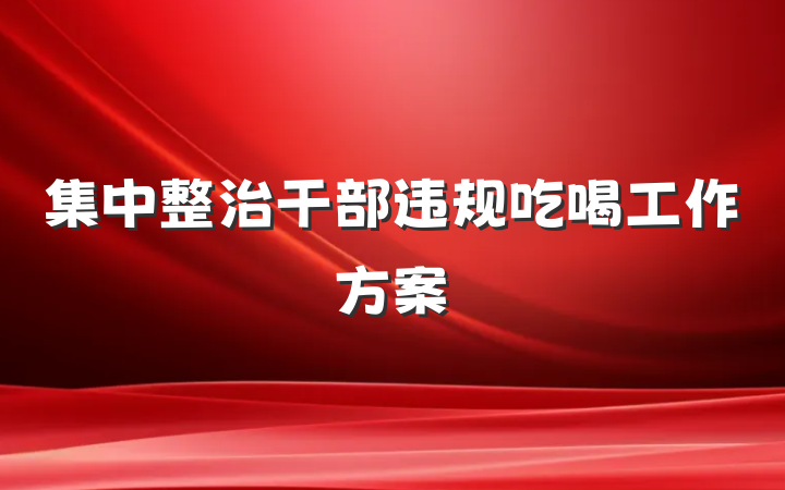 集中整治干部违规吃喝工作方案