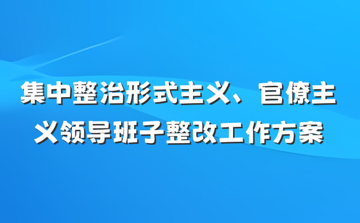 集中整治形式主义、官僚主义领导班子整改工作方案