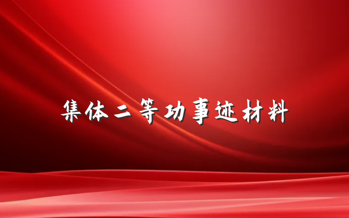 集体二等功事迹材料