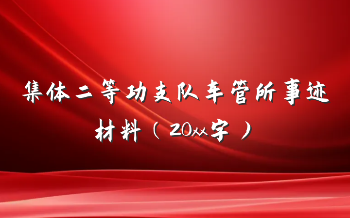 集体二等功支队车管所事迹材料（20xx字）