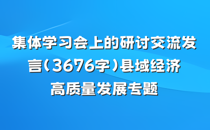 集体学习会上的研讨交流发言（3676字）县域经济高质量发展专题