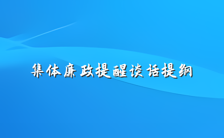 集体廉政提醒谈话提纲