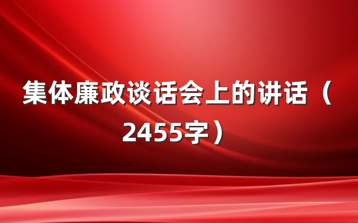 集体廉政谈话会上的讲话（2455字）