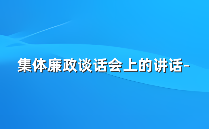 集体廉政谈话会上的讲话-