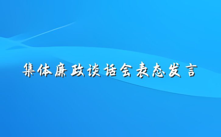 集体廉政谈话会表态发言