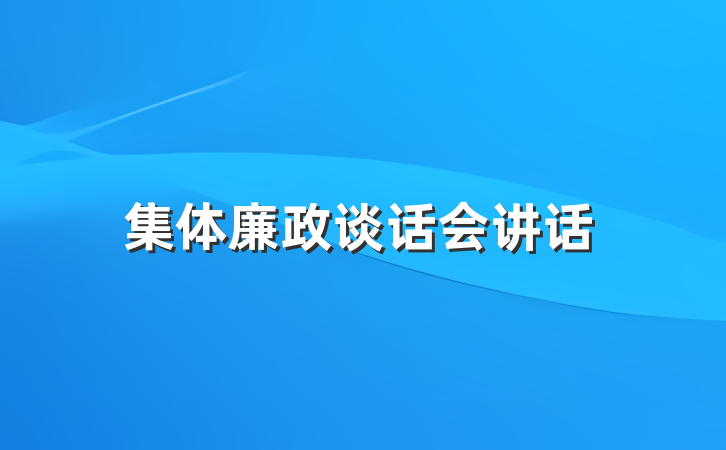 集体廉政谈话会讲话
