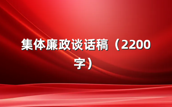 集体廉政谈话稿(2200字)