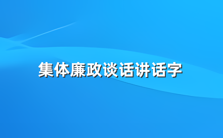 集体廉政谈话讲话字