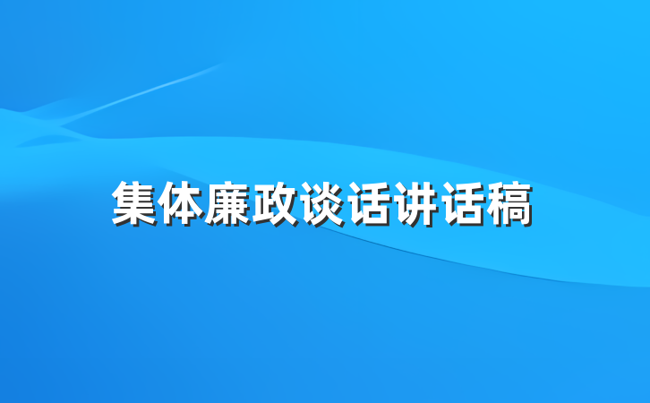 集体廉政谈话讲话稿