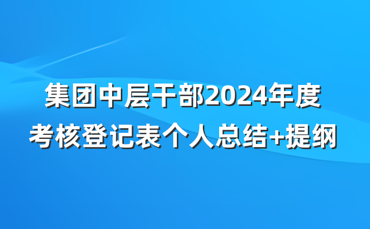 集团中层干部2024年度考核登记表个人总结 提纲