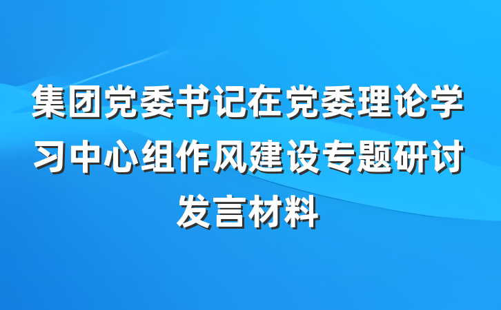 集团党委书记在党委理论学习中心组作风建设专题研讨发言材料
