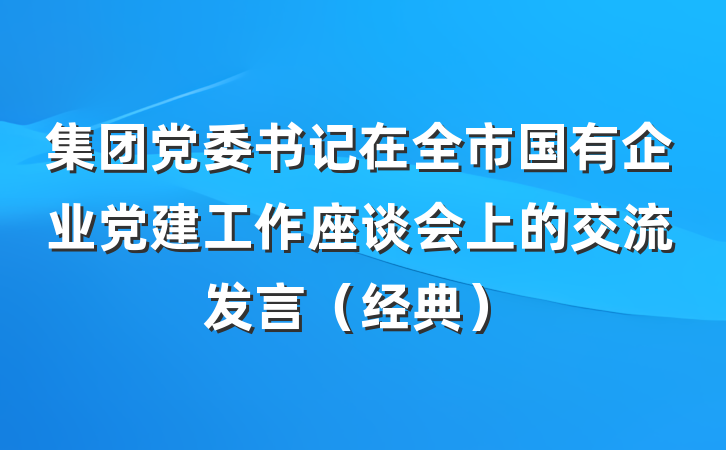 集团党委书记在全市国有企业党建工作座谈会上的交流发言（经典）