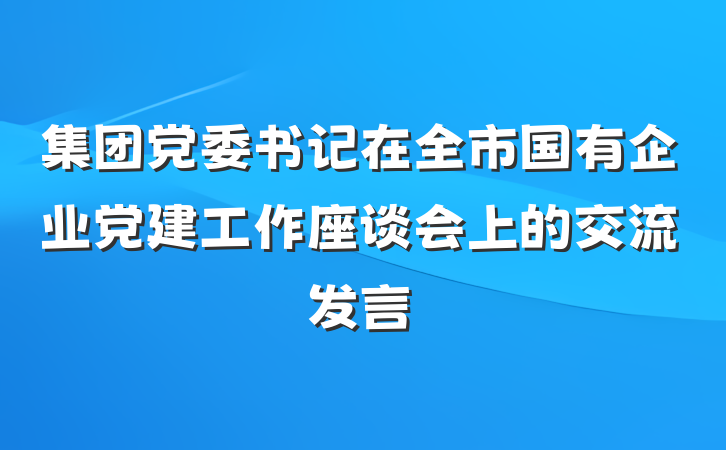 集团党委书记在全市国有企业党建工作座谈会上的交流发言