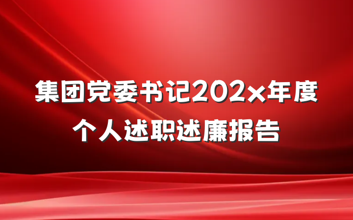 集团党委书记202x年度个人述职述廉报告