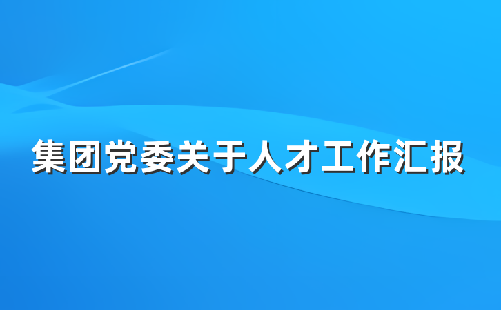 集团党委关于人才工作汇报