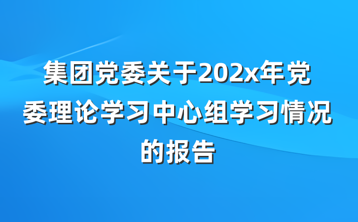 集团党委关于202x年党委理论学习中心组学习情况的报告