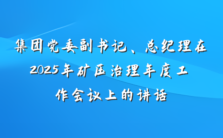 集团党委副书记、总纪理在2025年矿压治理年度工作会议上的讲话