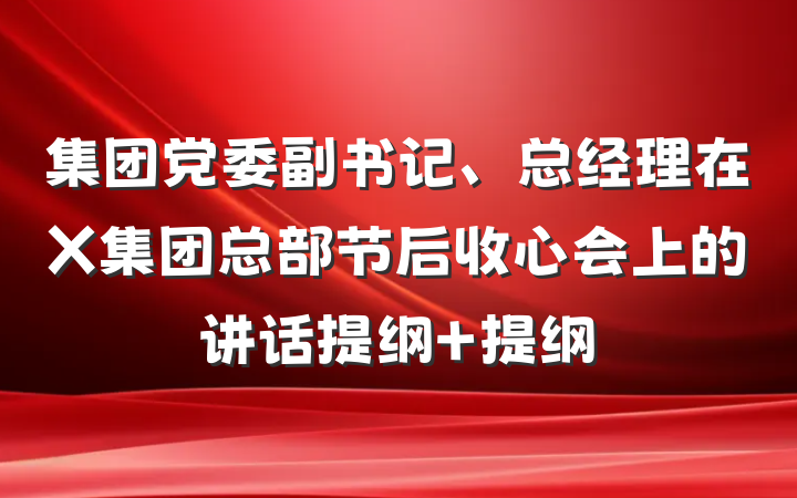 集团党委副书记、总经理在X集团总部节后收心会上的讲话提纲 提纲