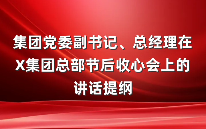集团党委副书记、总经理在X集团总部节后收心会上的讲话提纲