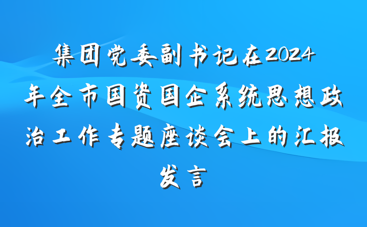 集团党委副书记在2024年全市国资国企系统思想政治工作专题座谈会上的汇报发言