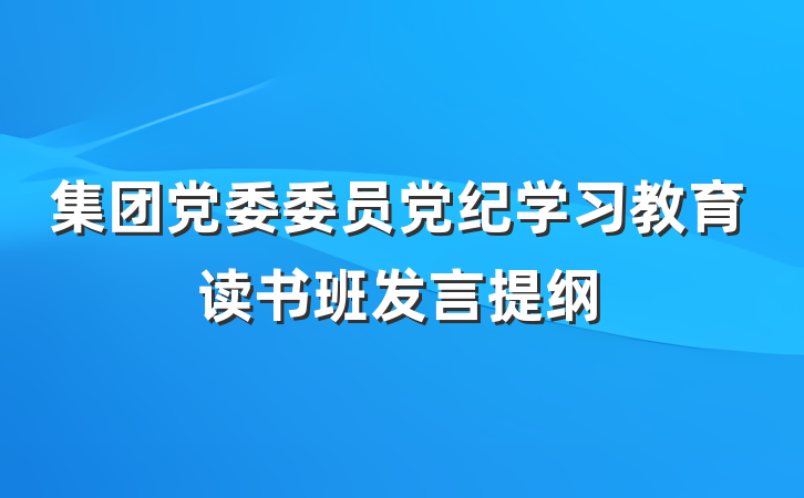 集团党委委员党纪学习教育读书班发言提纲
