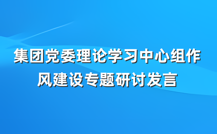 集团党委理论学习中心组作风建设专题研讨发言