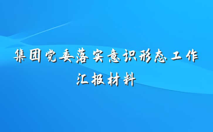 集团党委落实意识形态工作汇报材料