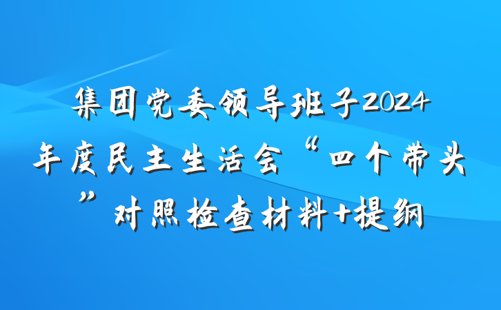 集团党委领导班子2024年度民主生活会“四个带头”对照检查材料 提纲