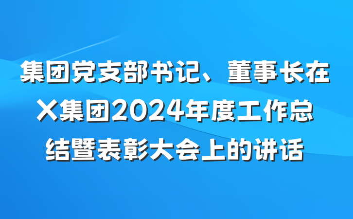 集团党支部书记、董事长在X集团2024年度工作总结暨表彰大会上的讲话