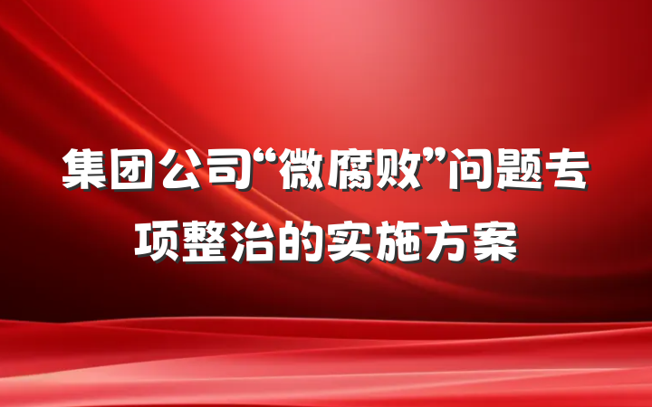 集团公司“微腐败”问题专项整治的实施方案