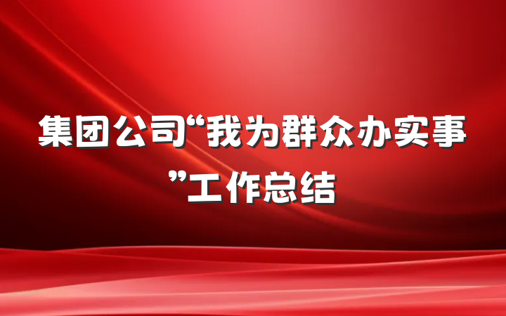 集团公司“我为群众办实事”工作总结