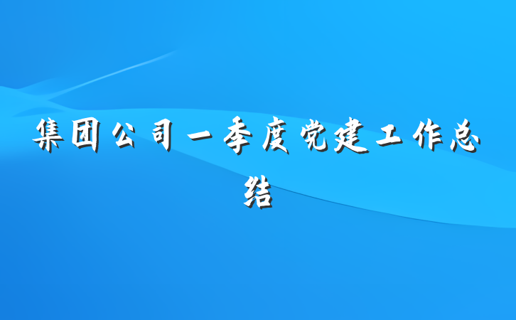 集团公司一季度党建工作总结