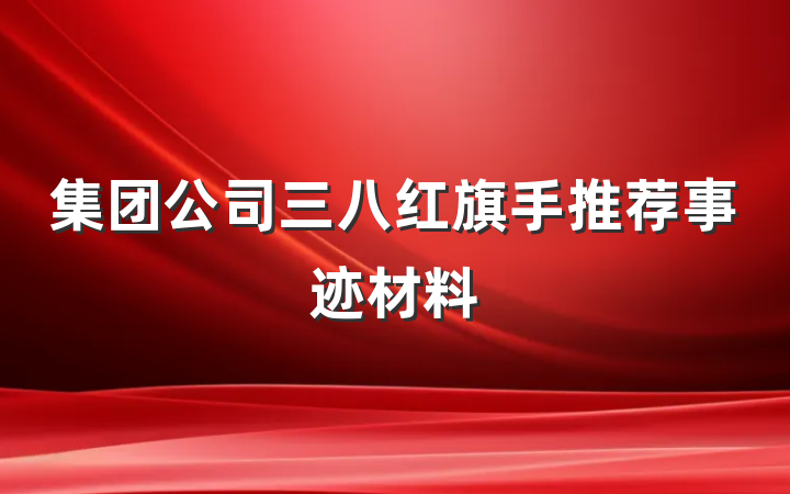 集团公司三八红旗手推荐事迹材料