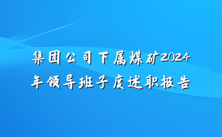 集团公司下属煤矿2024年领导班子度述职报告