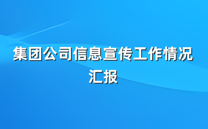 集团公司信息宣传工作情况汇报