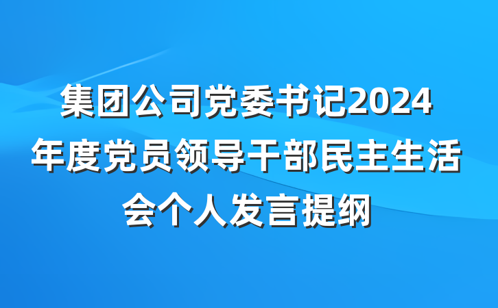 集团公司党委书记2024年度党员领导干部民主生活会个人发言提纲