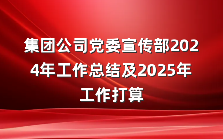 集团公司党委宣传部2024年工作总结及2025年工作打算