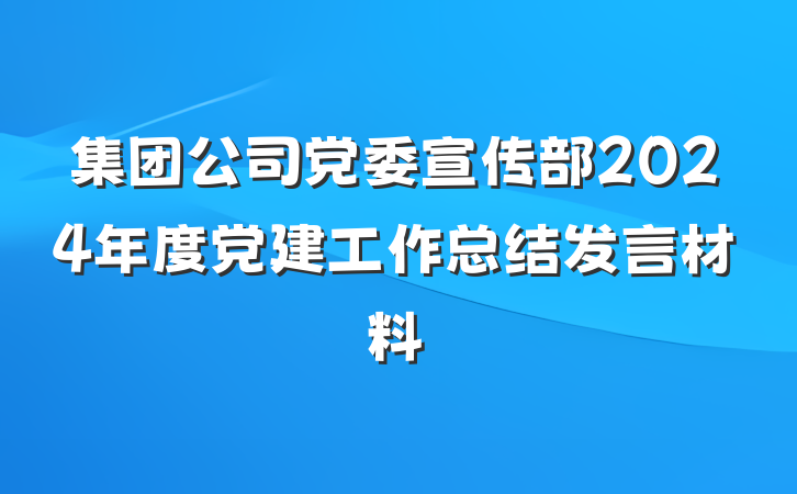 集团公司党委宣传部2024年度党建工作总结发言材料