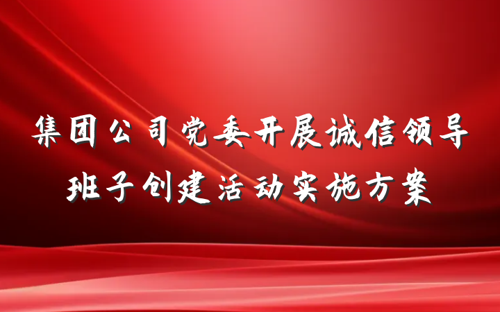 集团公司党委开展诚信领导班子创建活动实施方案