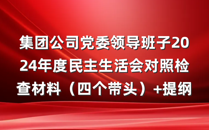 集团公司党委领导班子2024年度民主生活会对照检查材料（四个带头） 提纲
