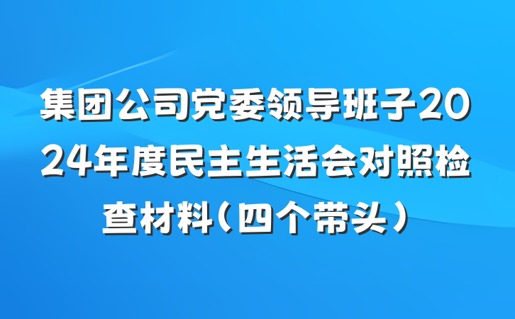 集团公司党委领导班子2024年度民主生活会对照检查材料(四个带头)