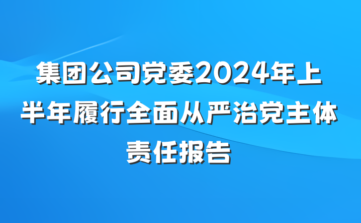 集团公司党委2024年上半年履行全面从严治党主体责任报告