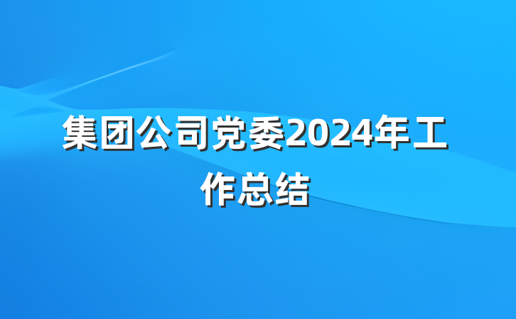 集团公司党委2024年工作总结