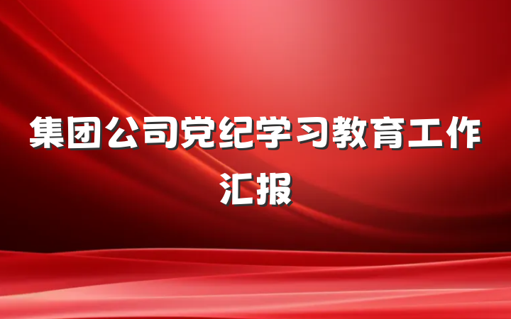 集团公司党纪学习教育工作汇报