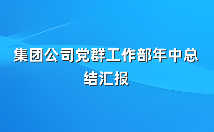 集团公司党群工作部年中总结汇报
