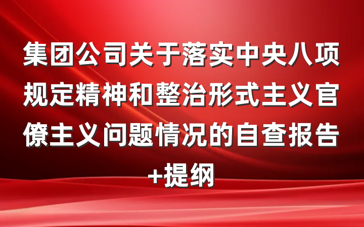 集团公司关于落实中央八项规定精神和整治形式主义官僚主义问题情况的自查报告 提纲