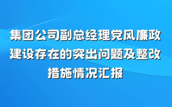 集团公司副总经理党风廉政建设存在的突出问题及整改措施情况汇报